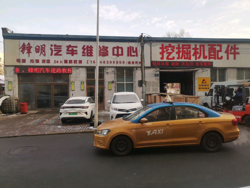 锋明汽车救援与维修中心