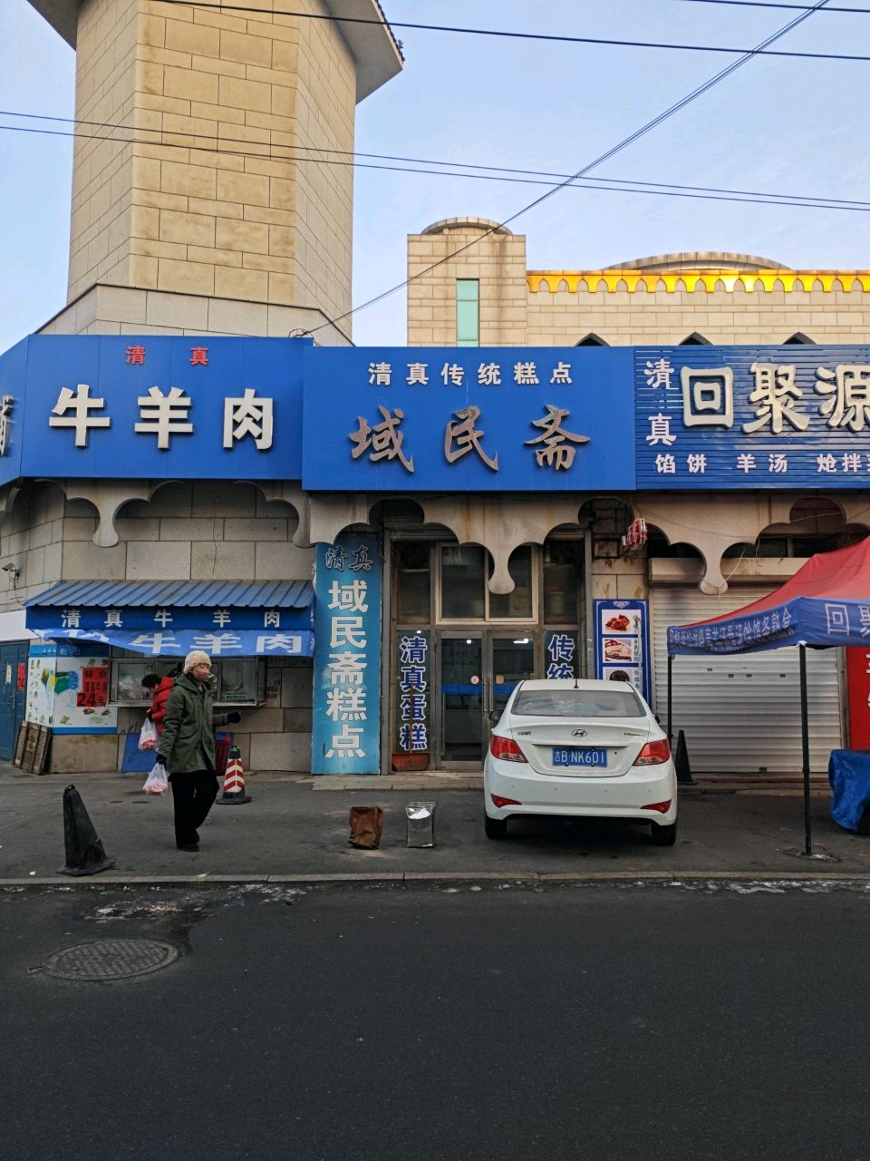 清真回聚源