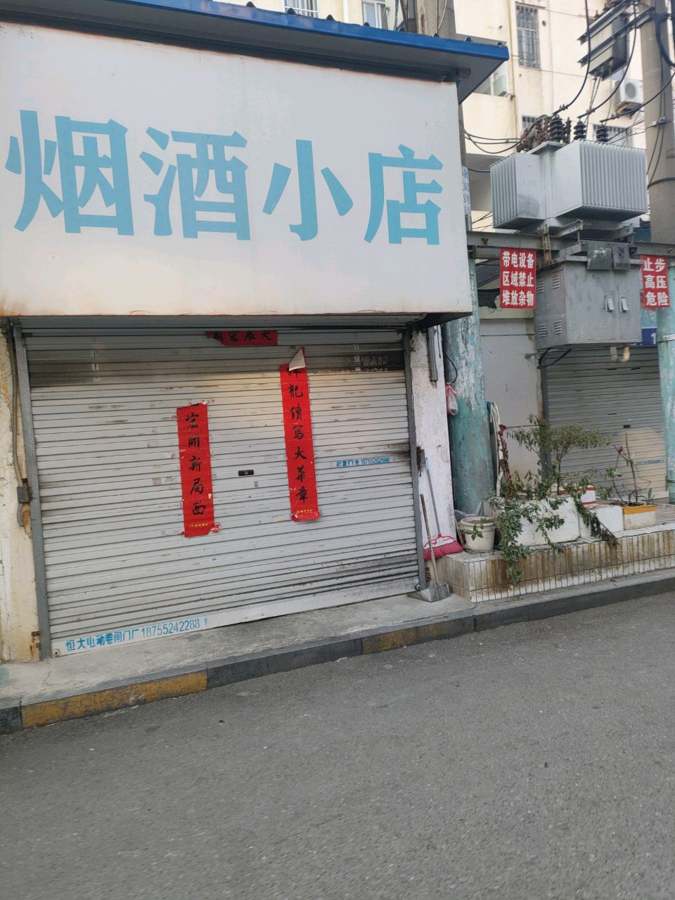 烟酒小店