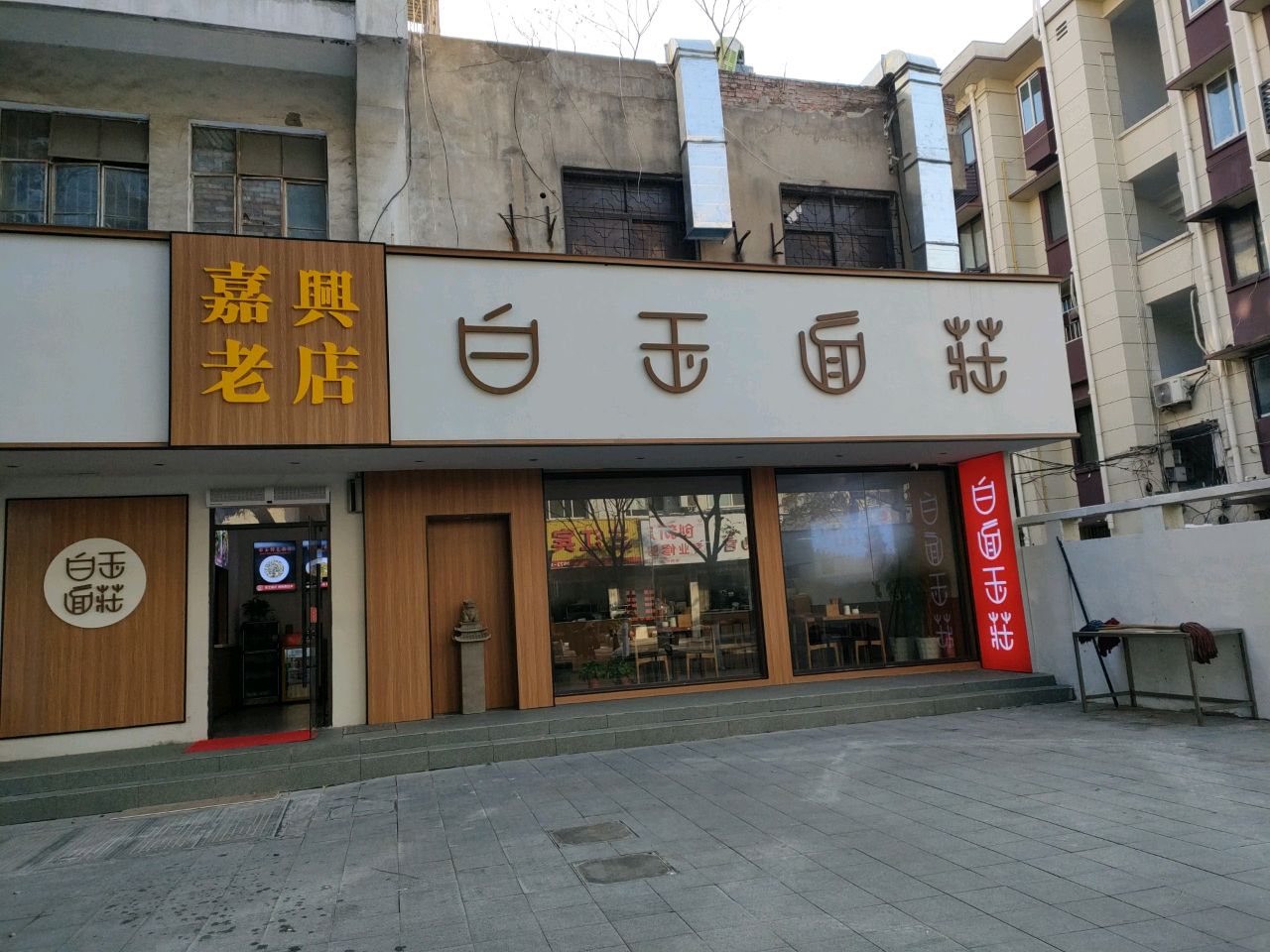 嘉興老店