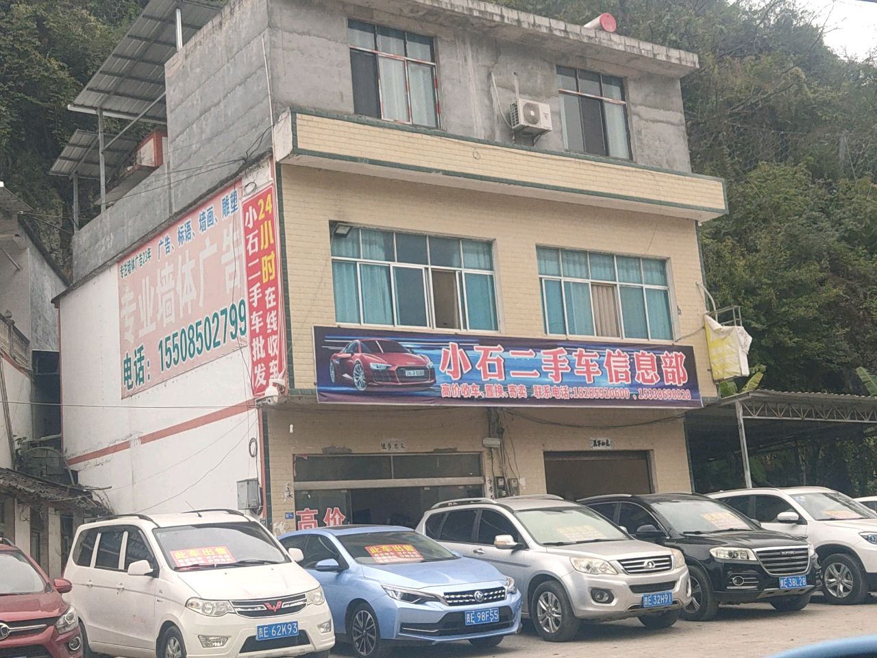 小石二手车信息部
