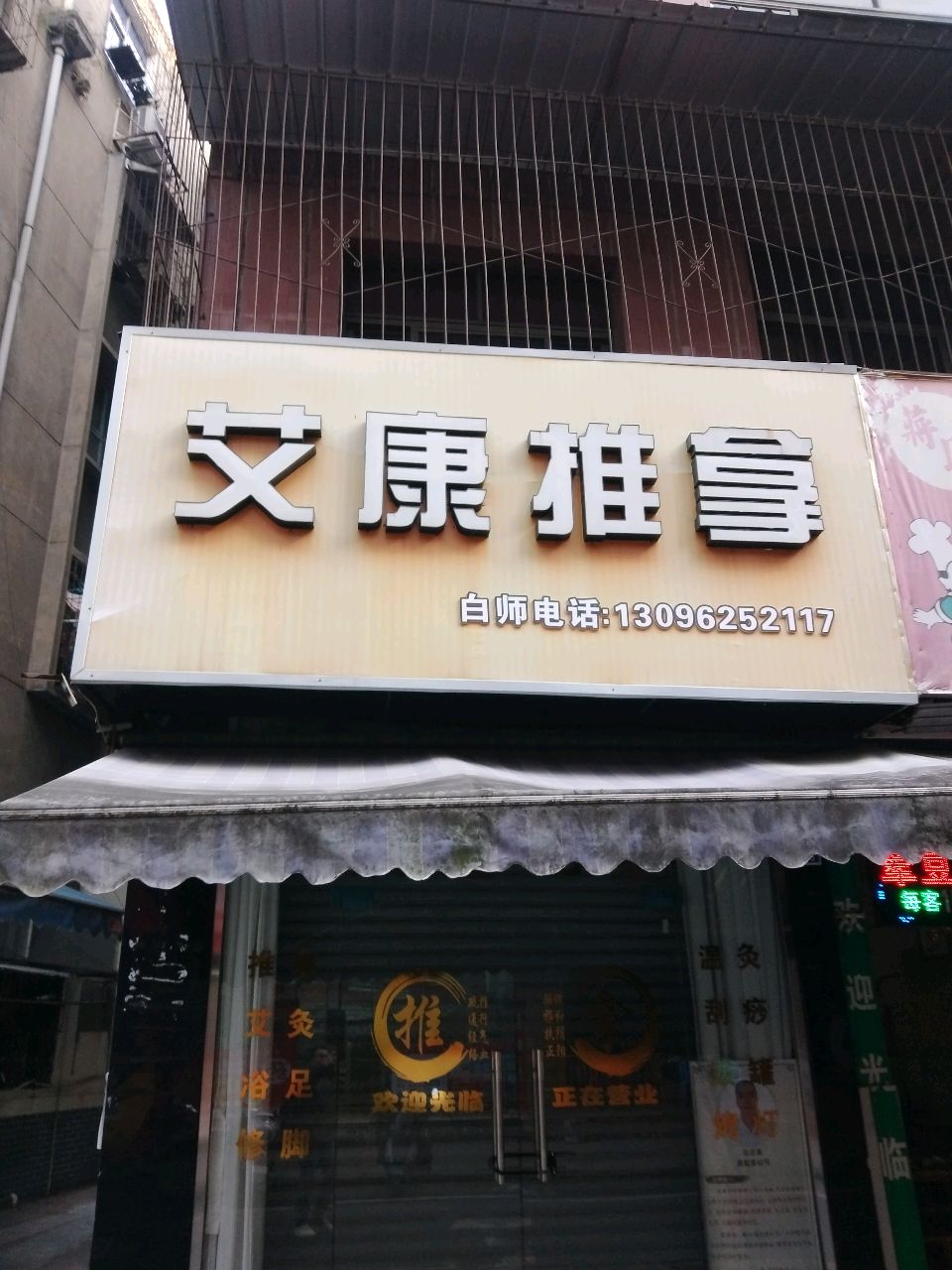 艾康推拿环境
