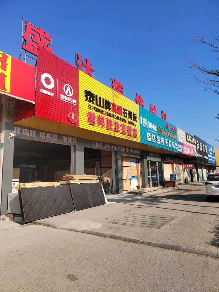 汕尾市盛达装饰材料有限公司