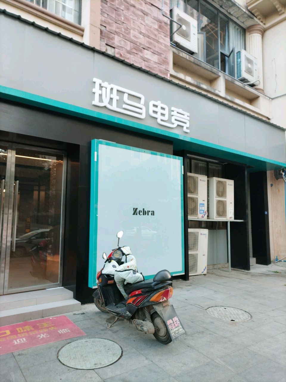 斑马电竞