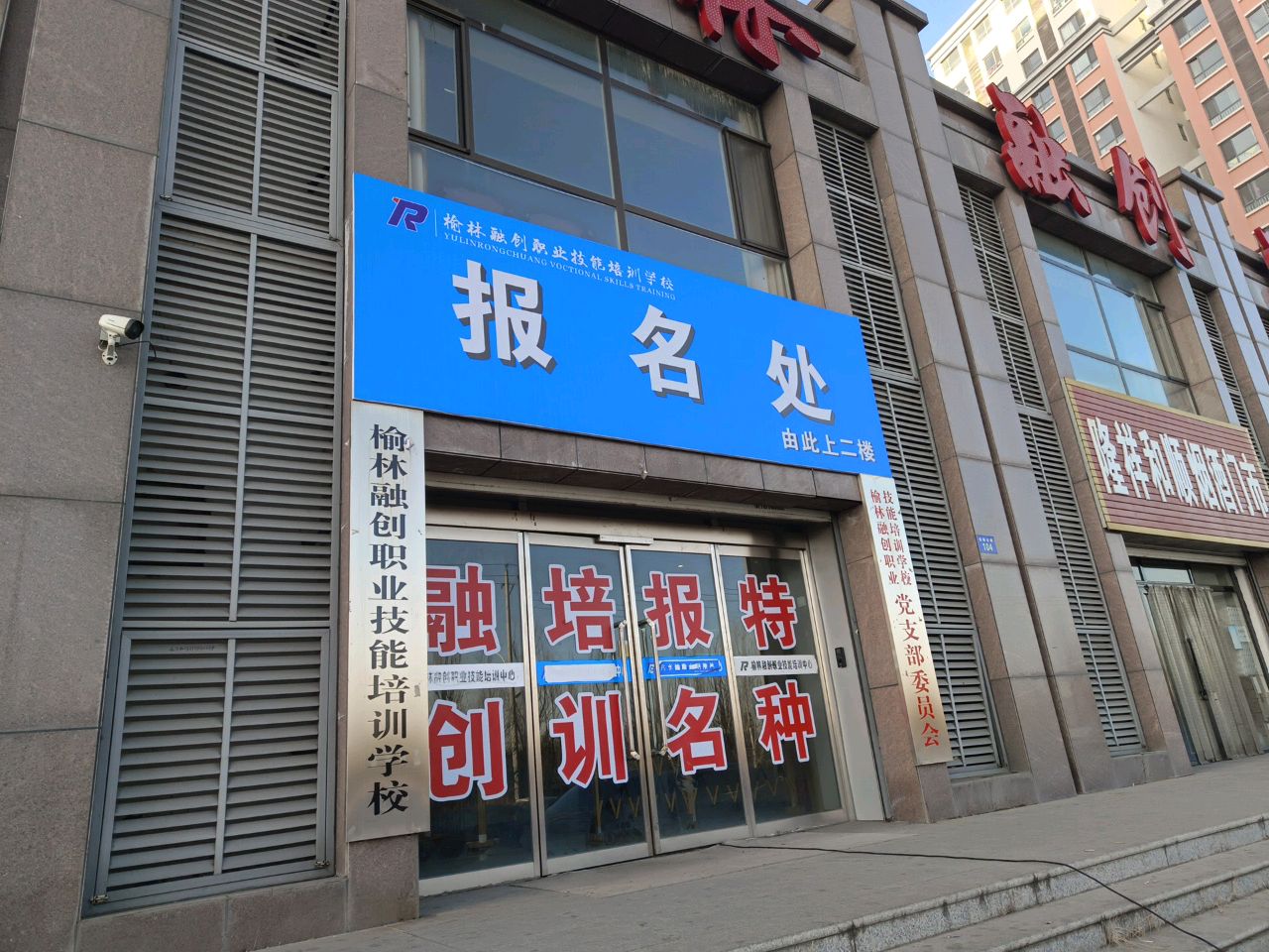 榆林融创职业技能培训学校