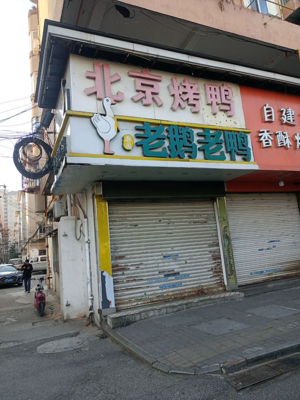 北京烤鸭老鹅老鸭