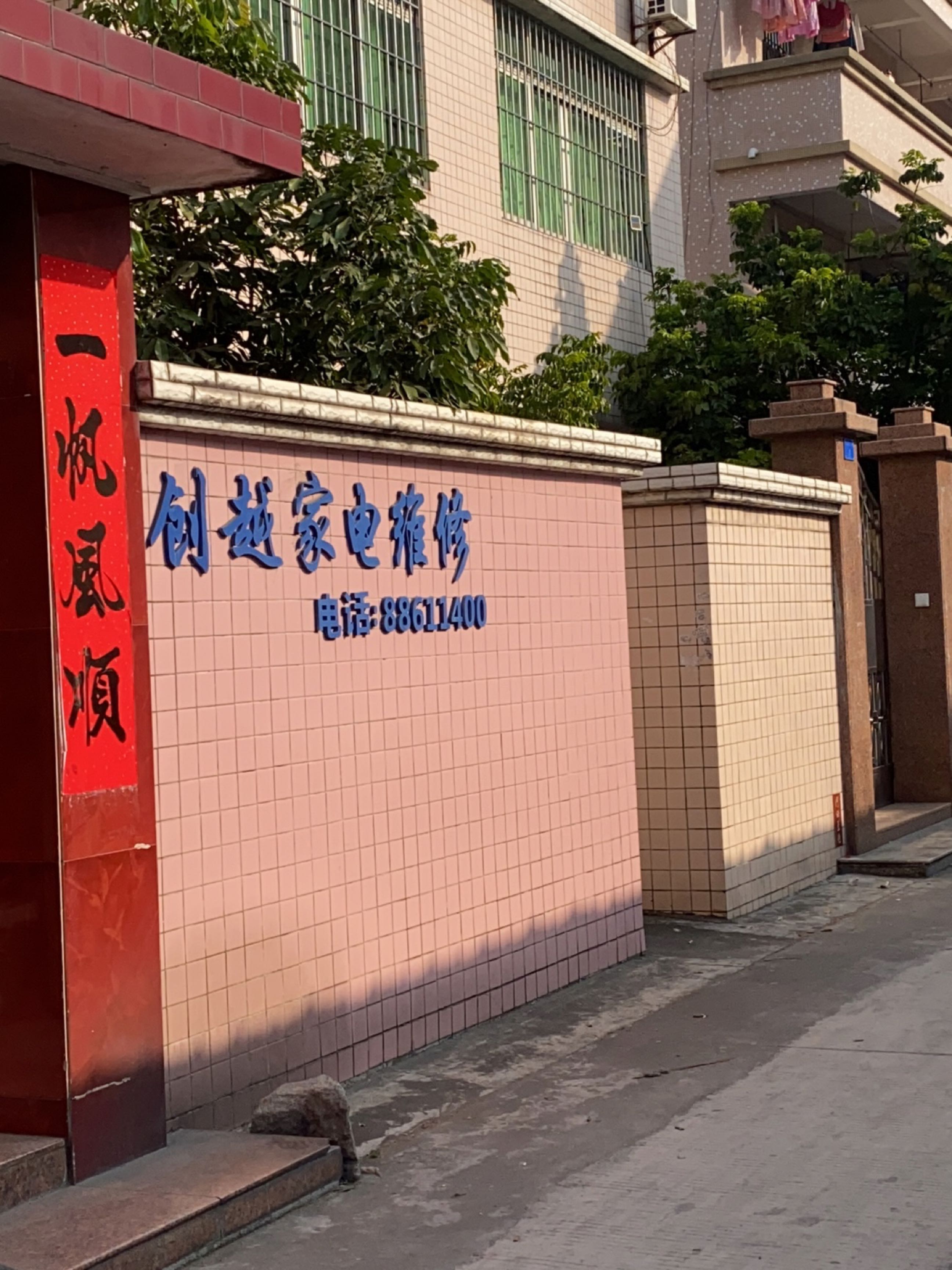 创越家电维修