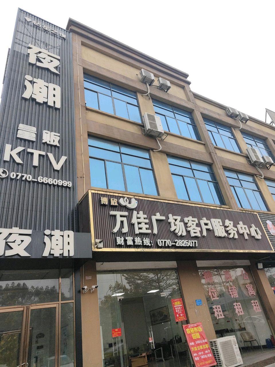 夜潮量贩KTV(博欣万佳广场店)