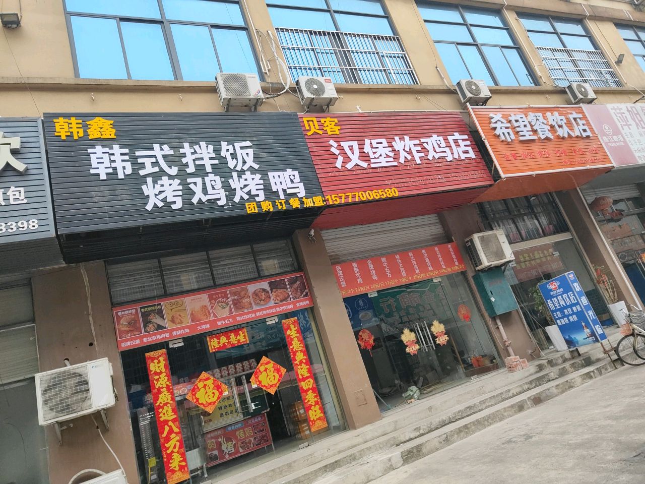 贝客汉堡炸鸡店(韩式炸鸡·嫩牛五方)