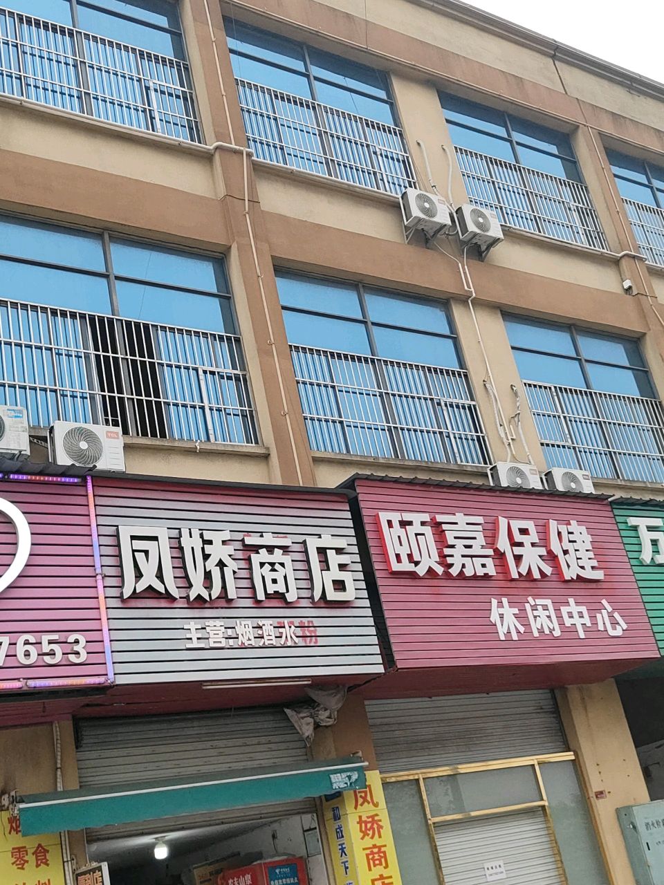 颐嘉保健休闲中心