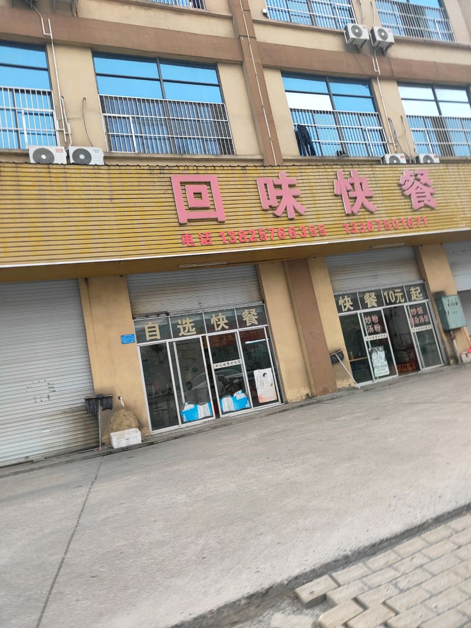 回味快餐(锦和大道店)