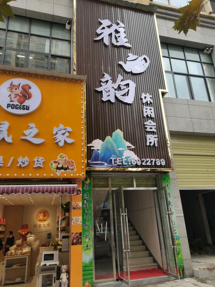 雅韵休闲会所