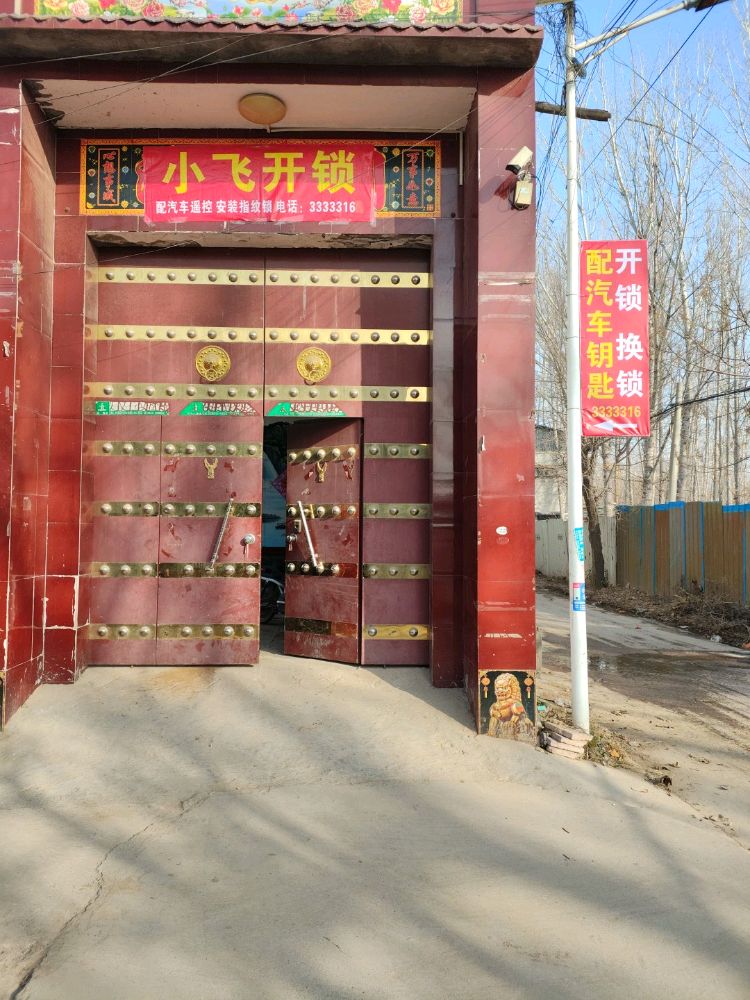 魏县小飞开锁换锁配汽车钥匙