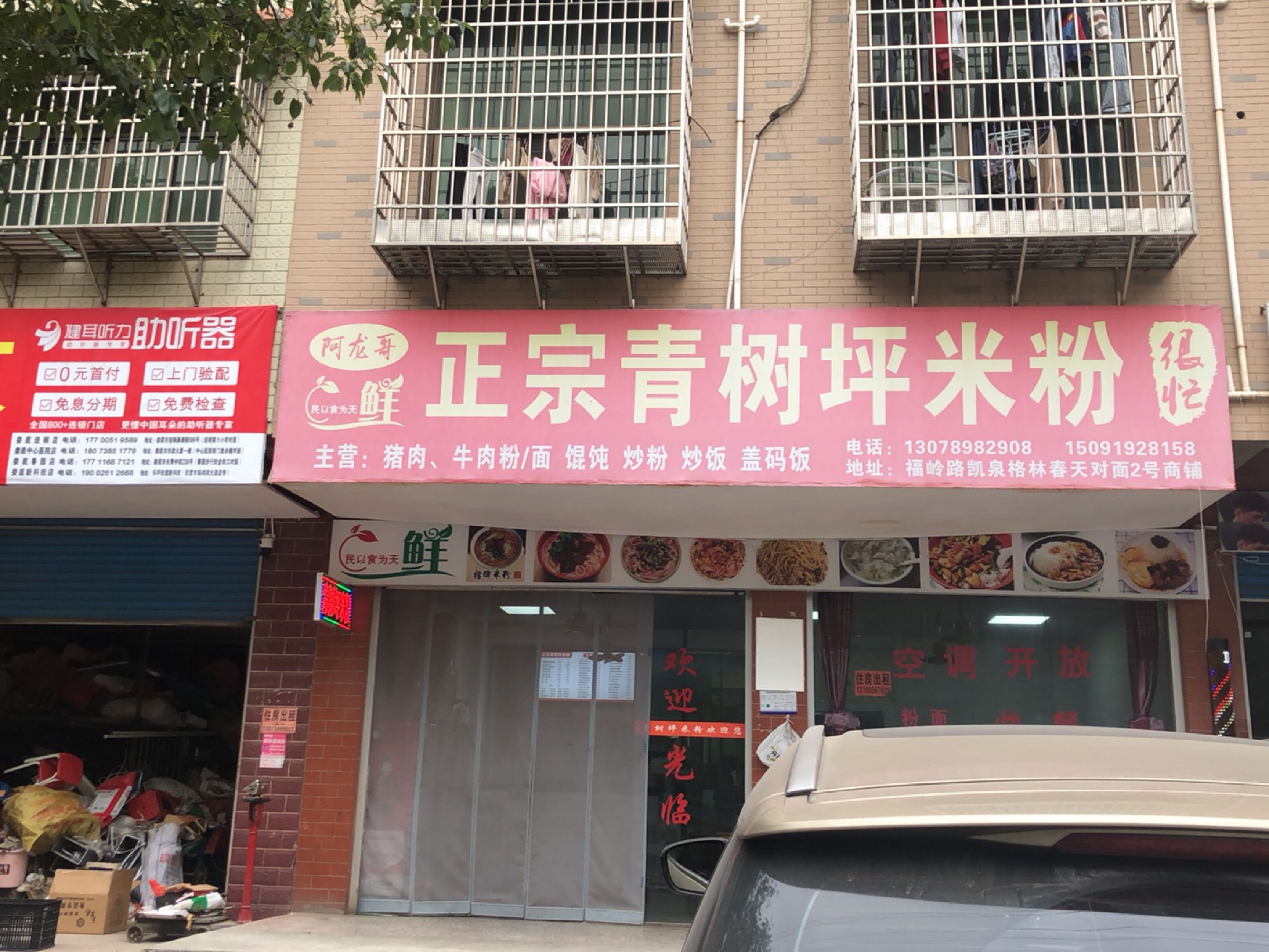 阿龙哥正宗青树坪米粉