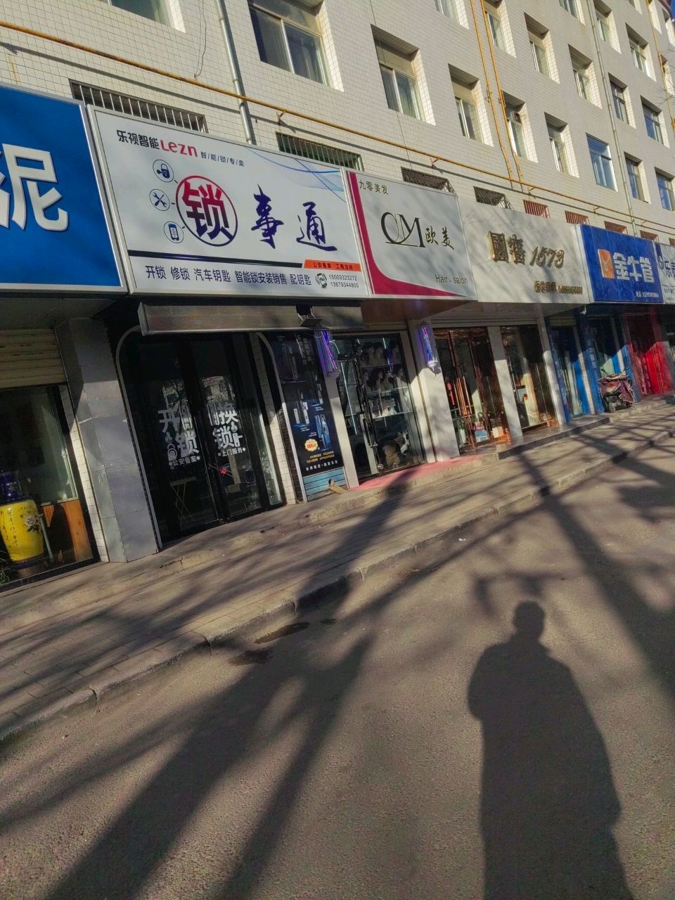 锁事通