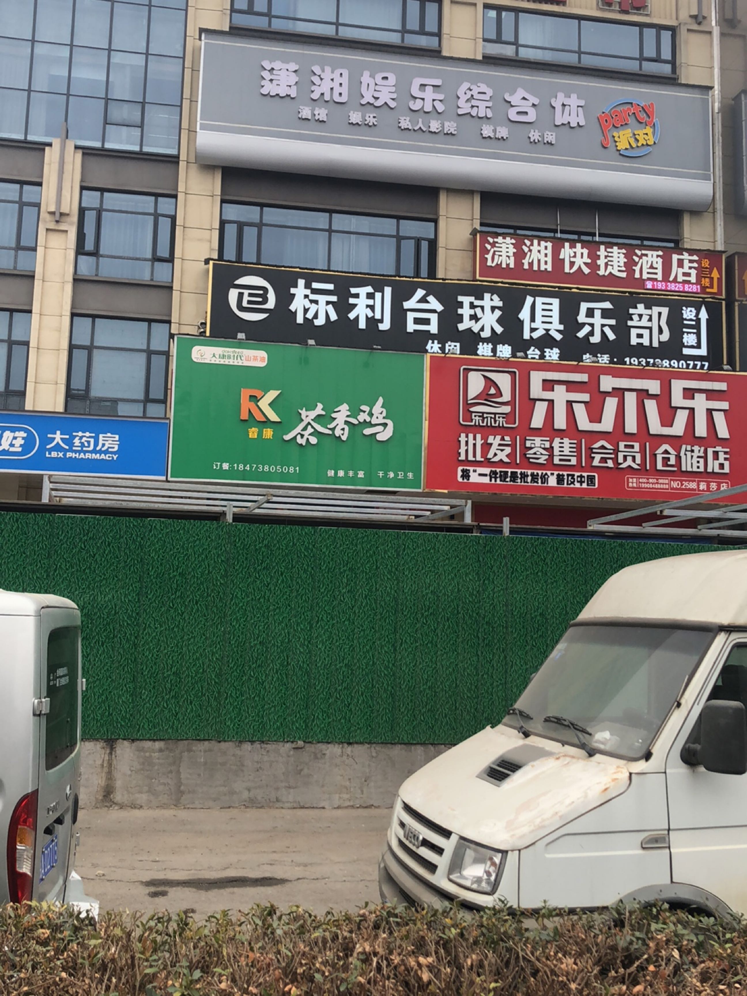 标利台球俱乐部(潇湘店)
