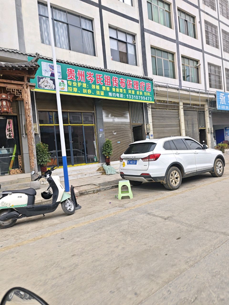 贵州岑氏祖传布依理疗店