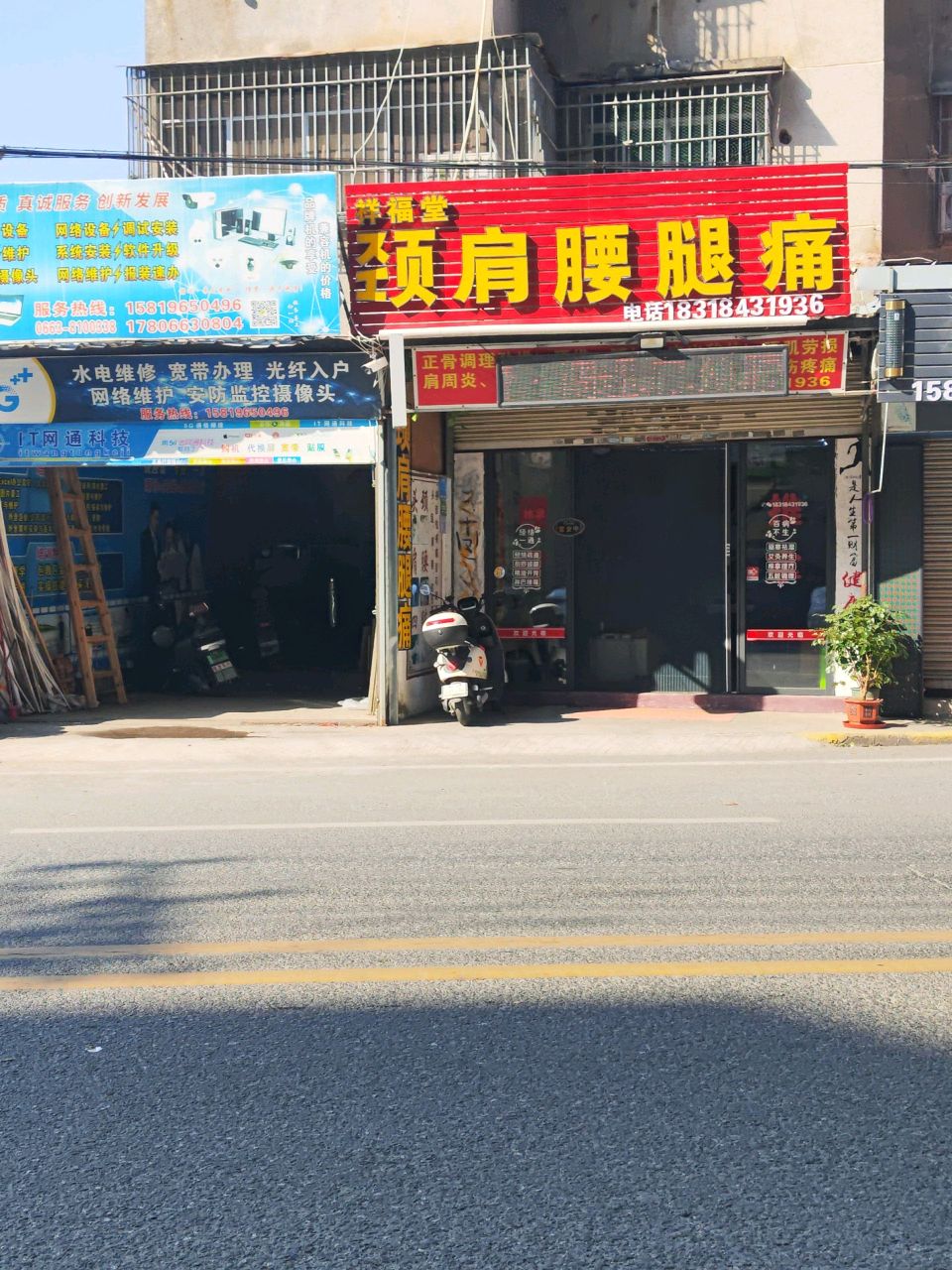 祥福堂颈肩腰腿痛