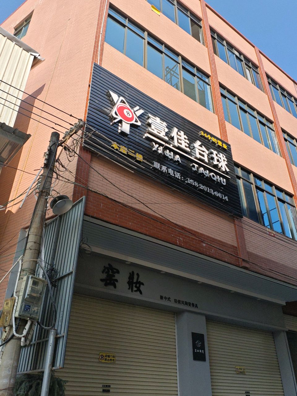 壹佳台球