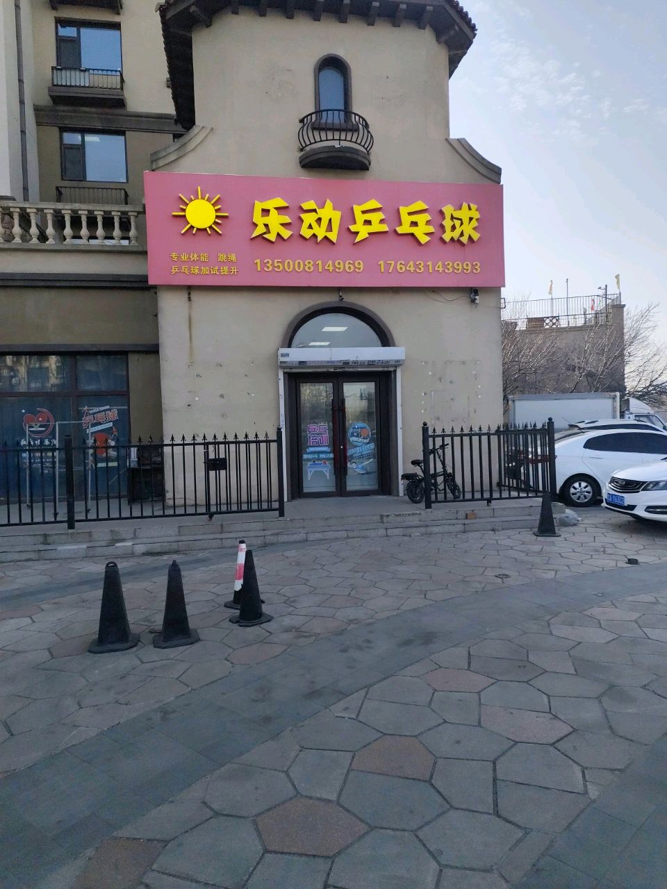 乐动乒乓球馆