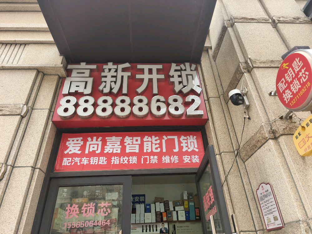 高新开锁(公园茂店)