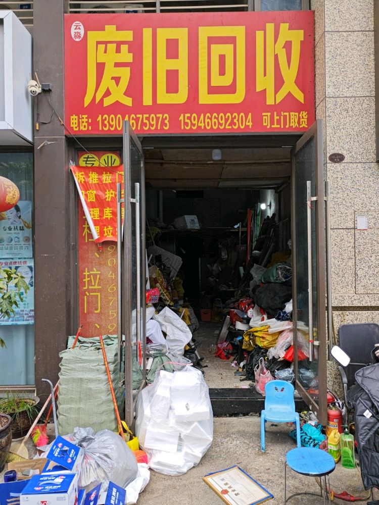 云淼废旧回收