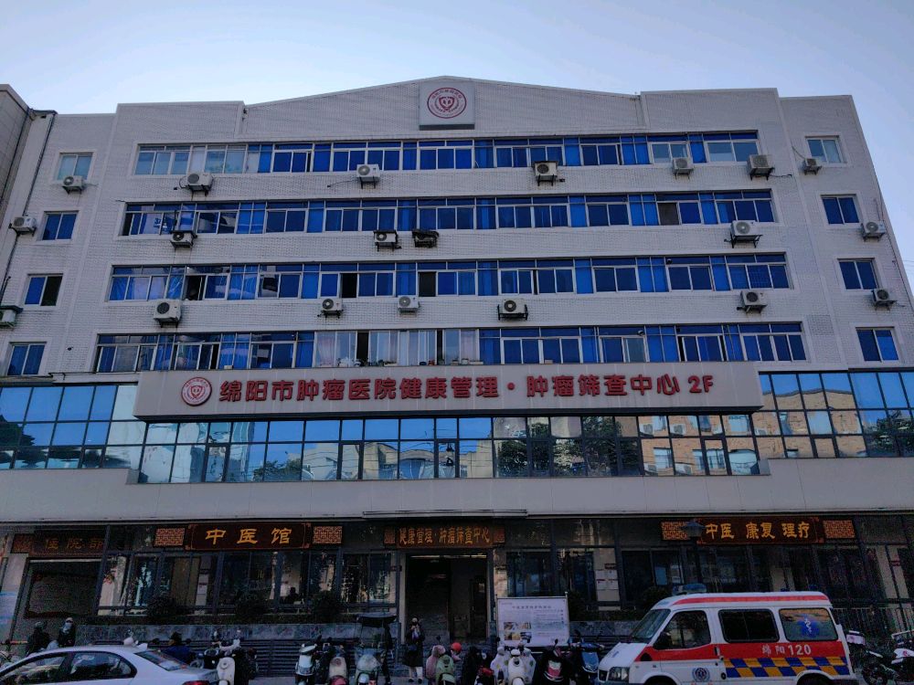 绵阳市肿瘤医院