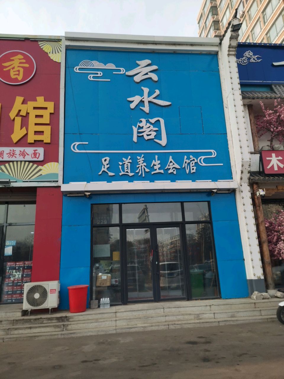 云水阁足道养生会馆(维也纳花园店)