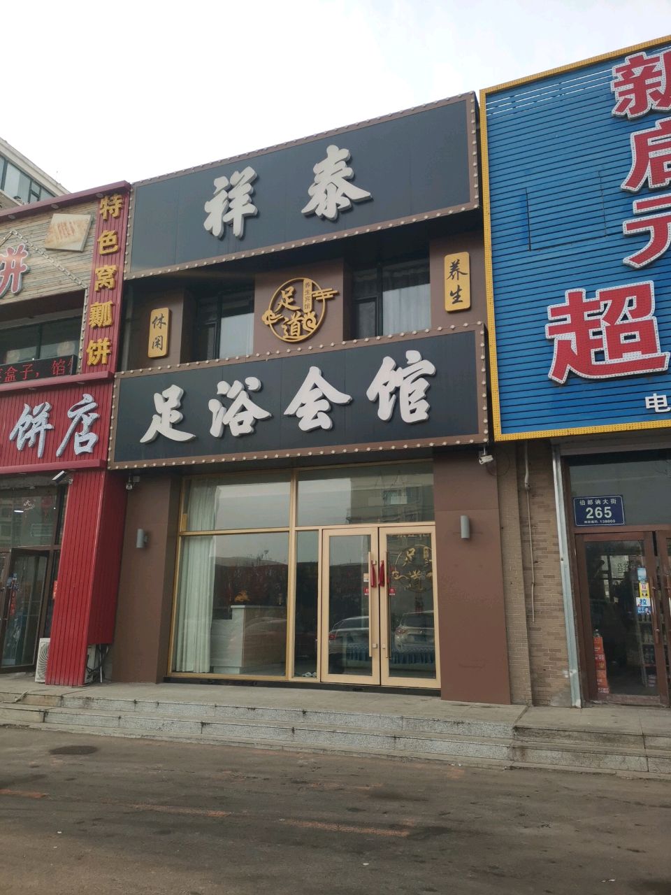 祥泰(伯都讷大街店)