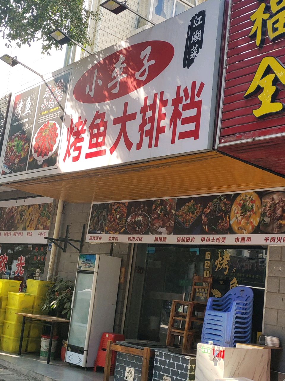 小李子烤鱼大排档