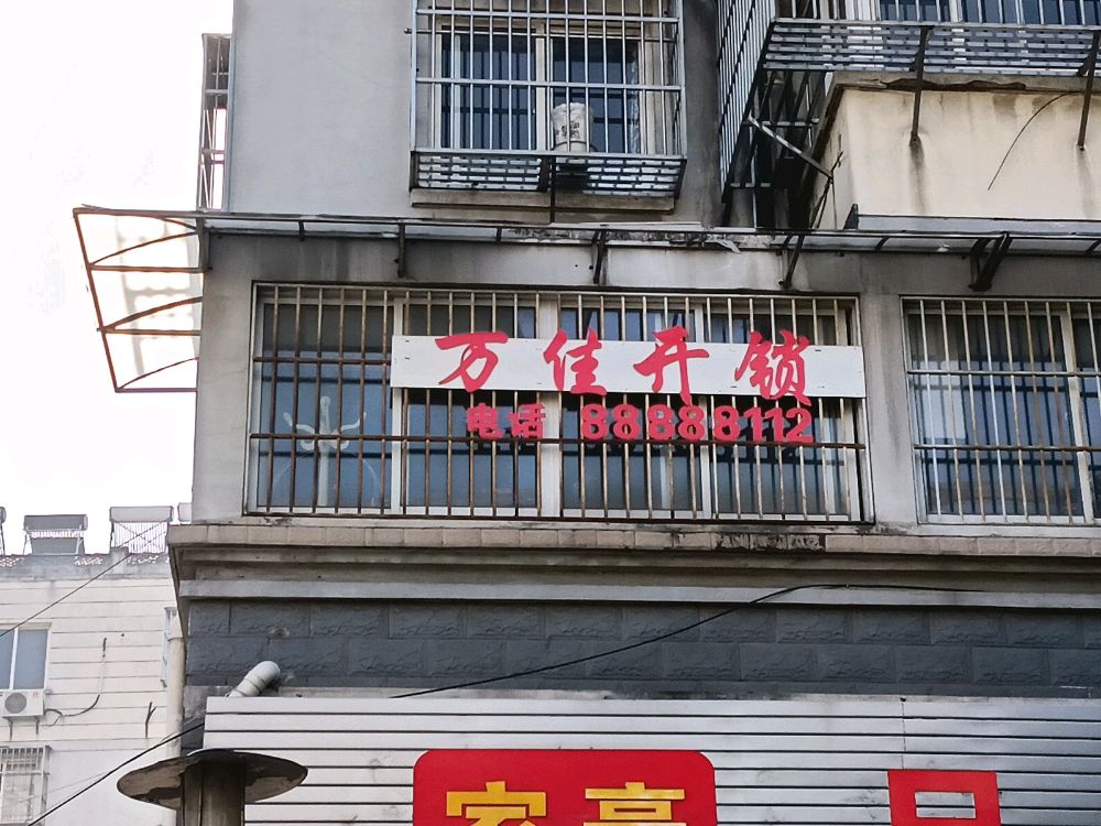 万佳开锁