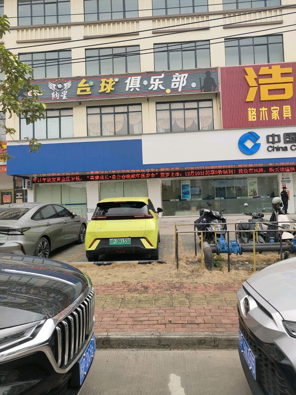 纳星台球俱乐部