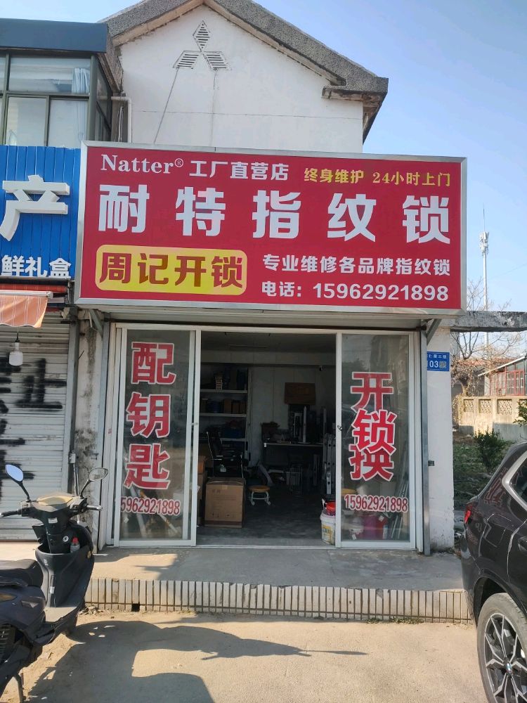 周记开锁耐特指纹锁(兴发小区店)