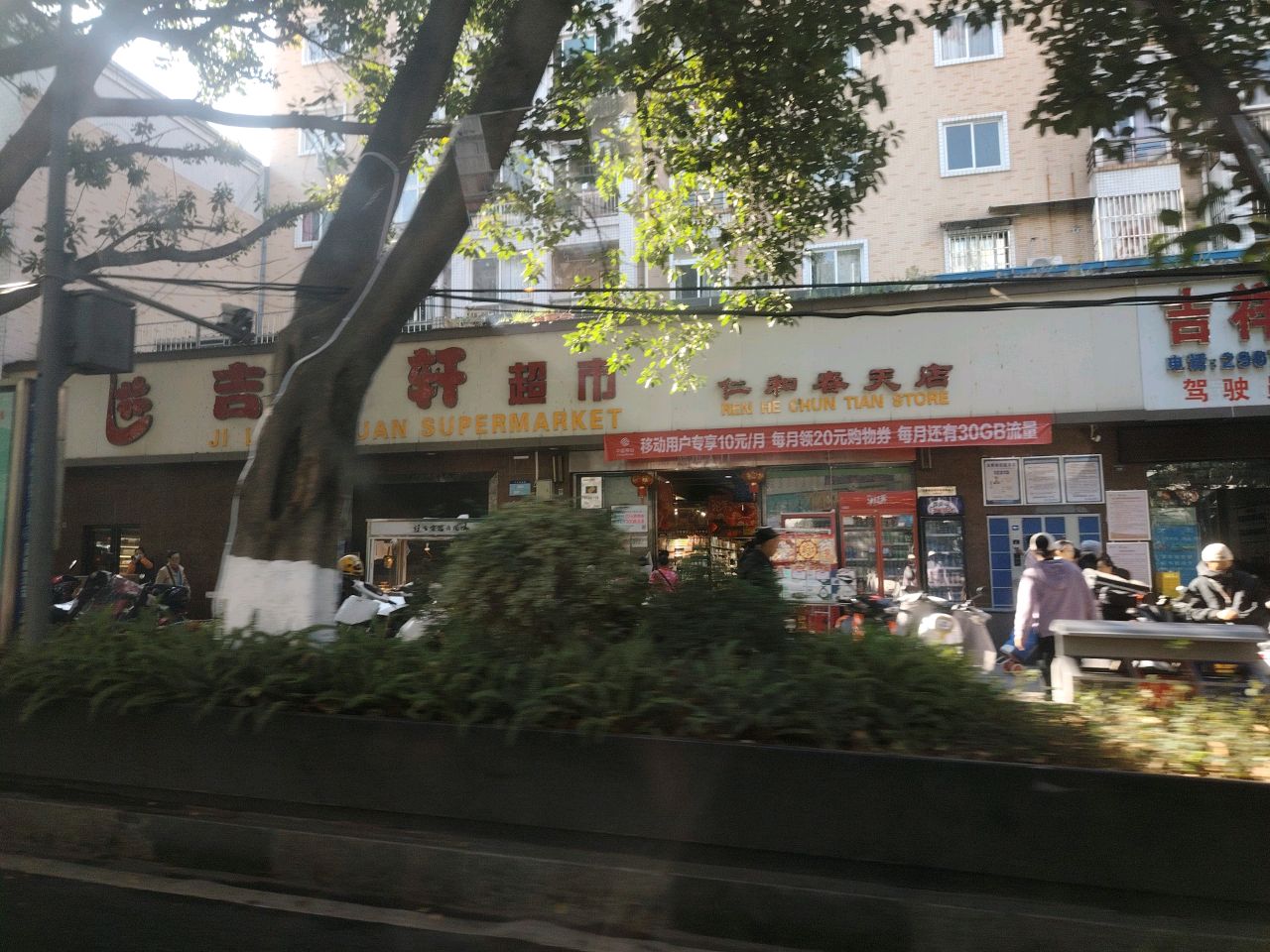 吉靓轩超市(仁和春天店)