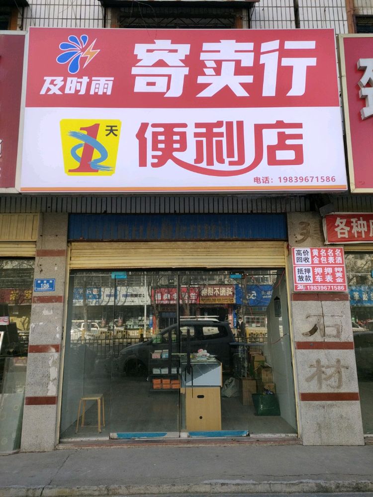 及时雨寄卖行(解放街店)