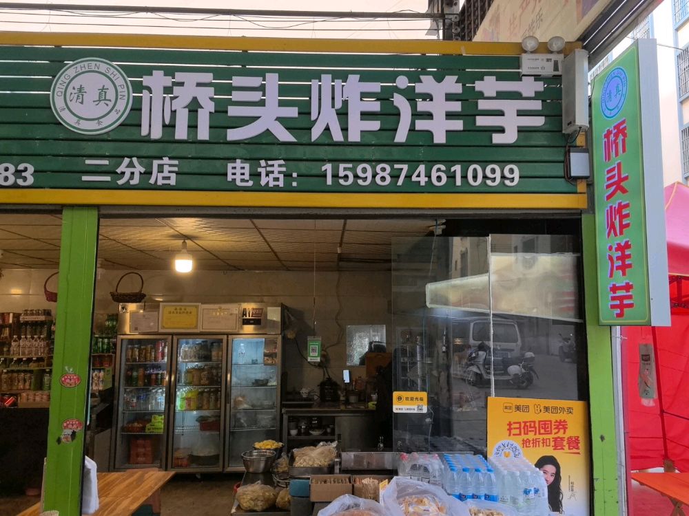 清真桥头炸洋芋(瑞和农贸市场店)