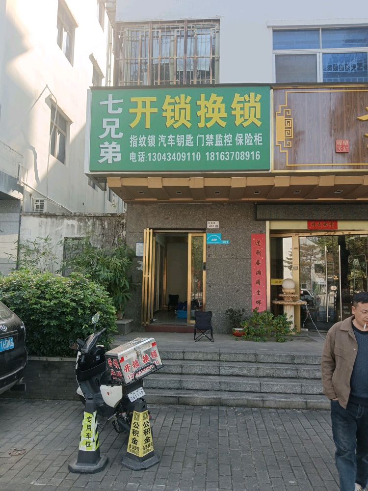 七兄弟开锁换锁