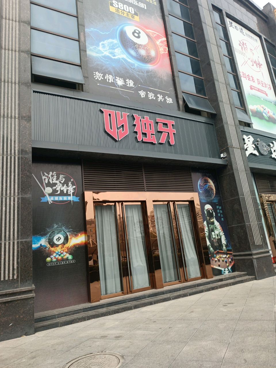 独牙