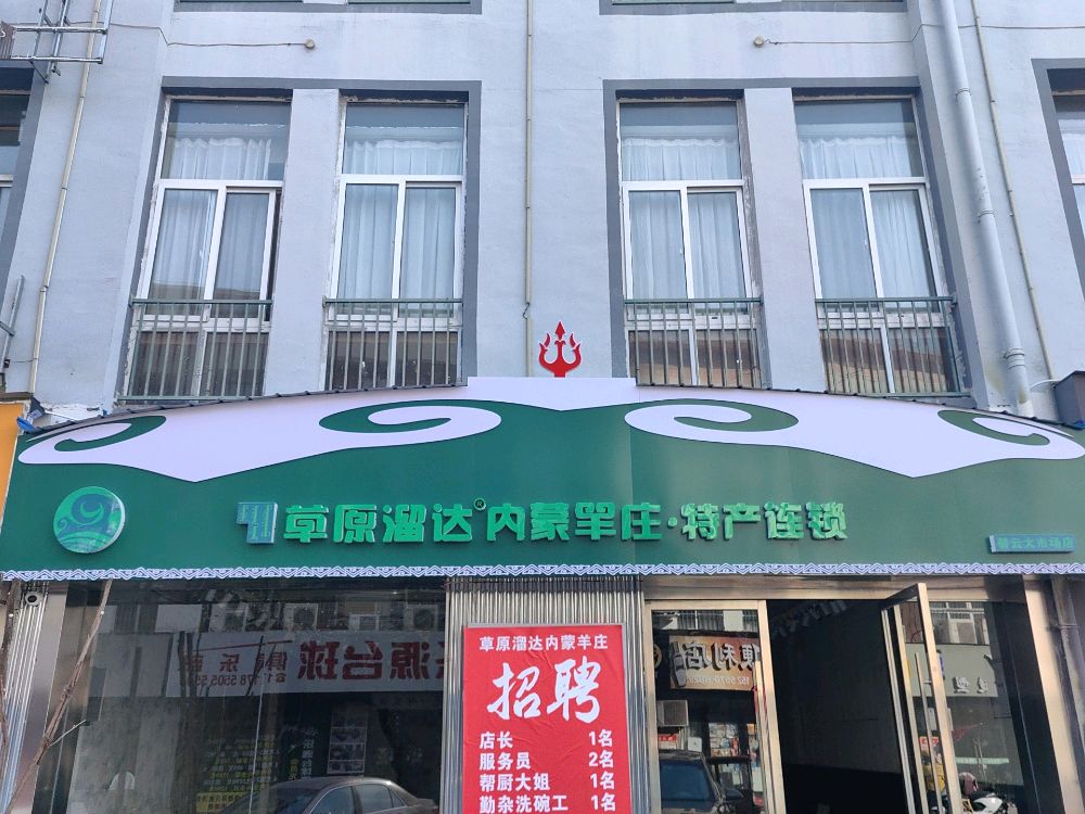 草原溜达内蒙羊庄(磬云大市场店)