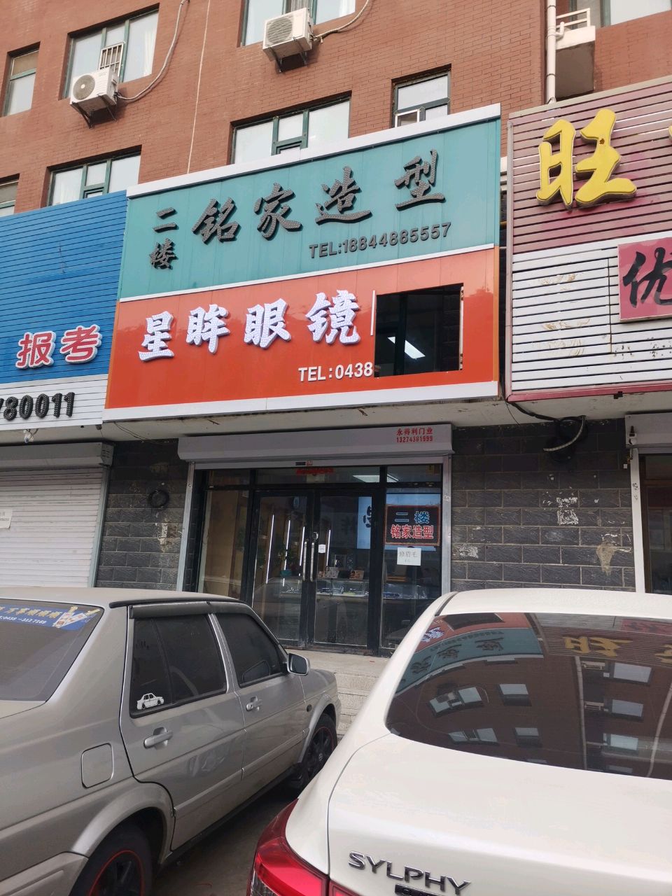 星眸眼镜(文化康城小区店)