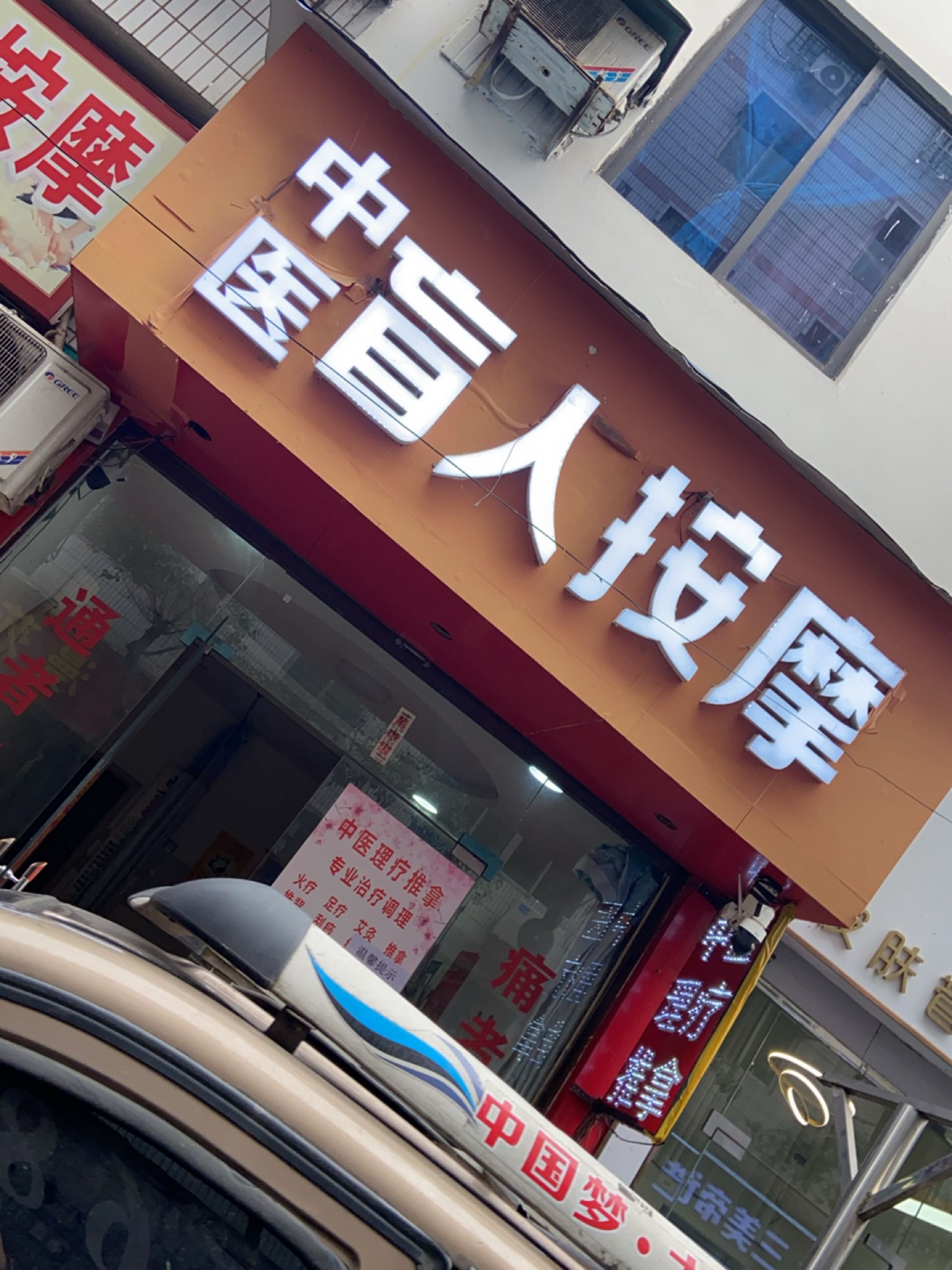 中医盲人按摩(豆腐巷店)