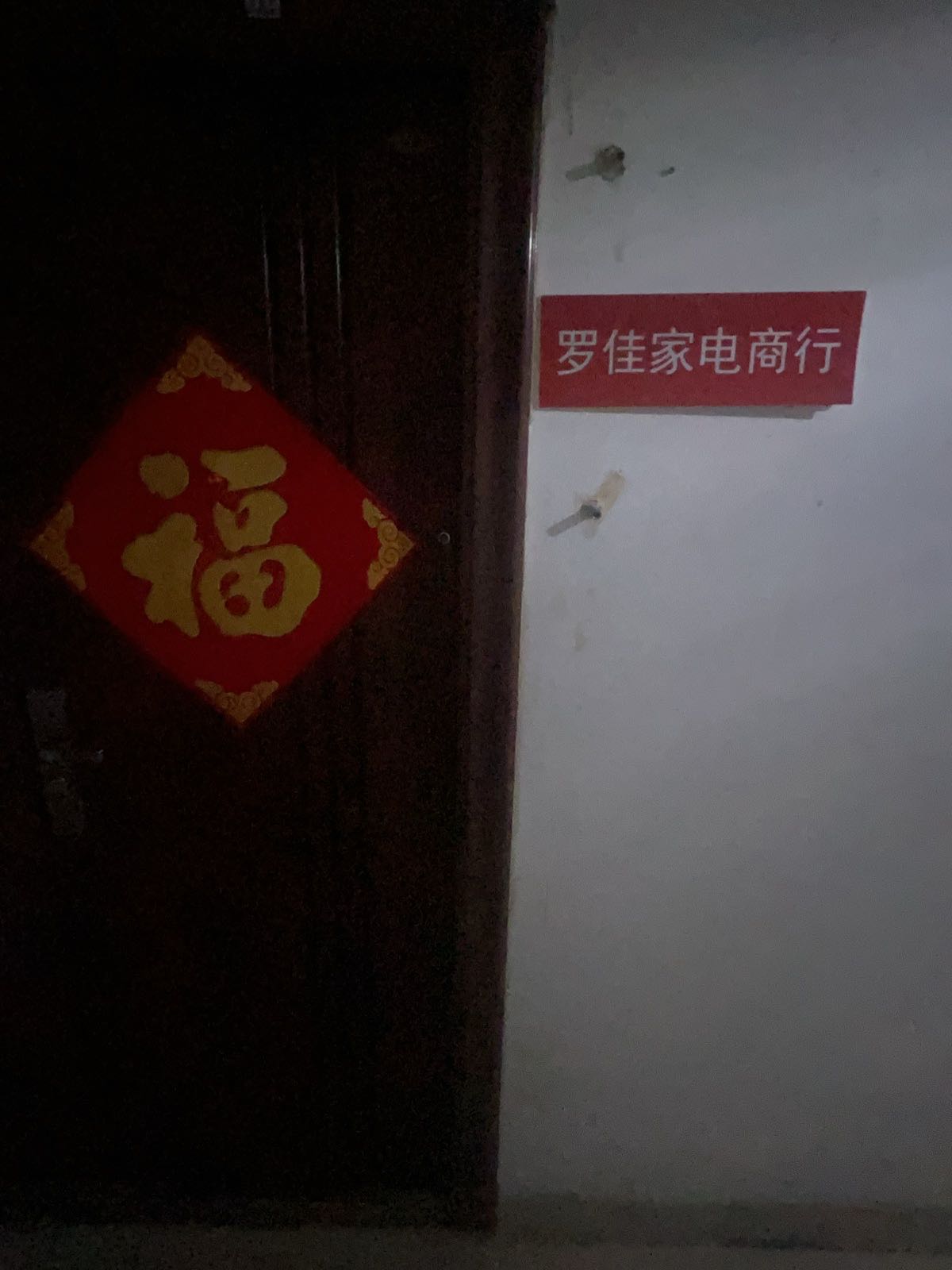 罗佳家电商行