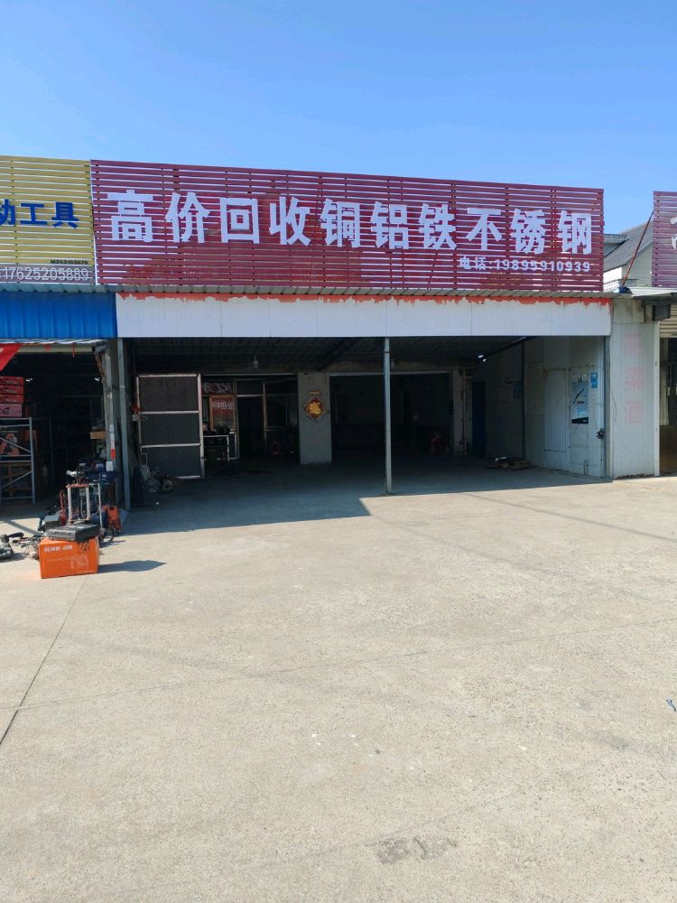 高价回收铜铝铁不锈钢