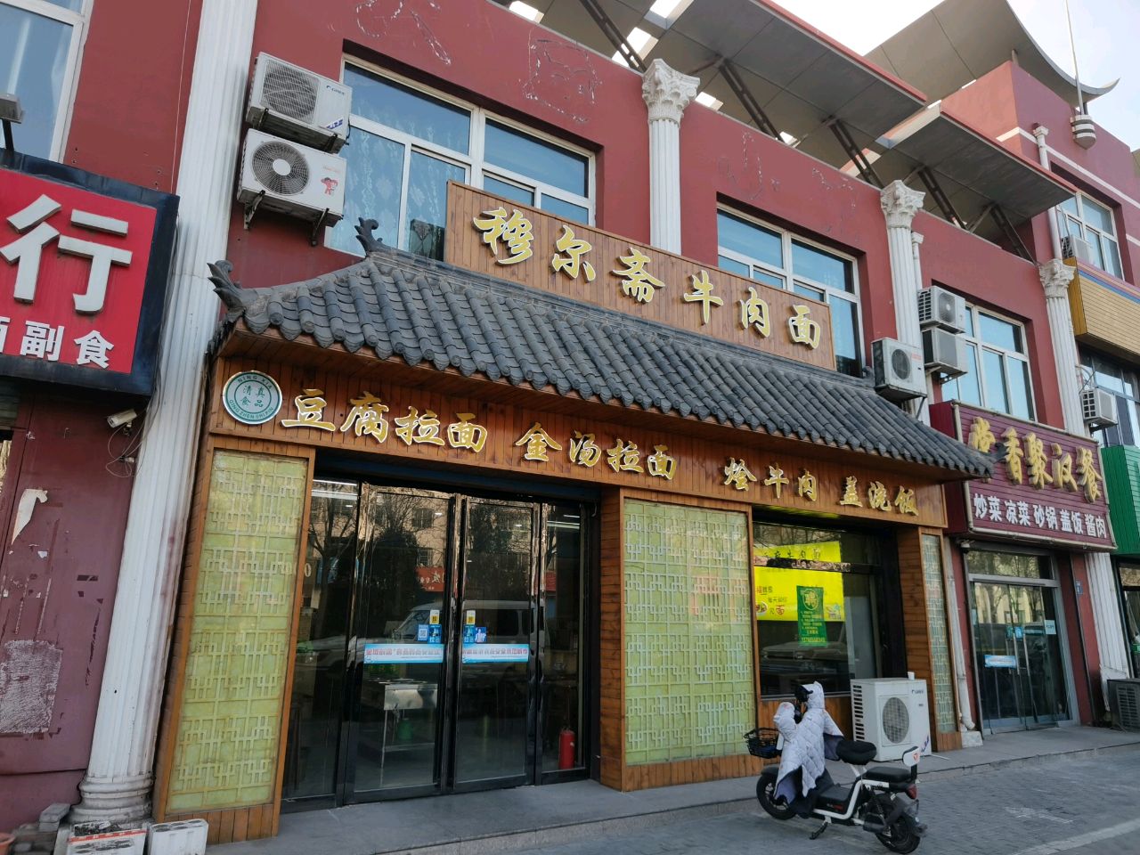 清真豆腐拉面