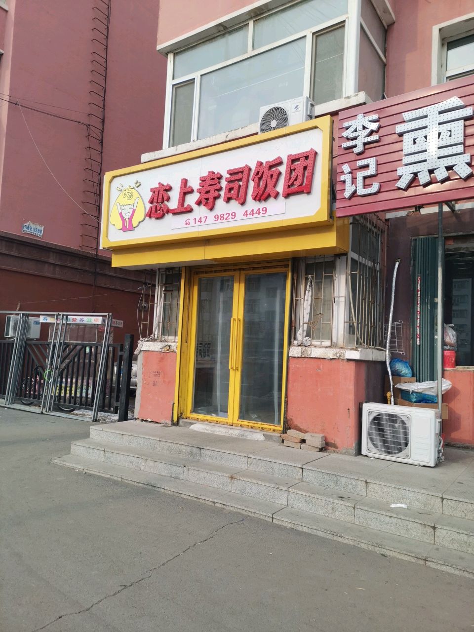 恋上寿司饭团