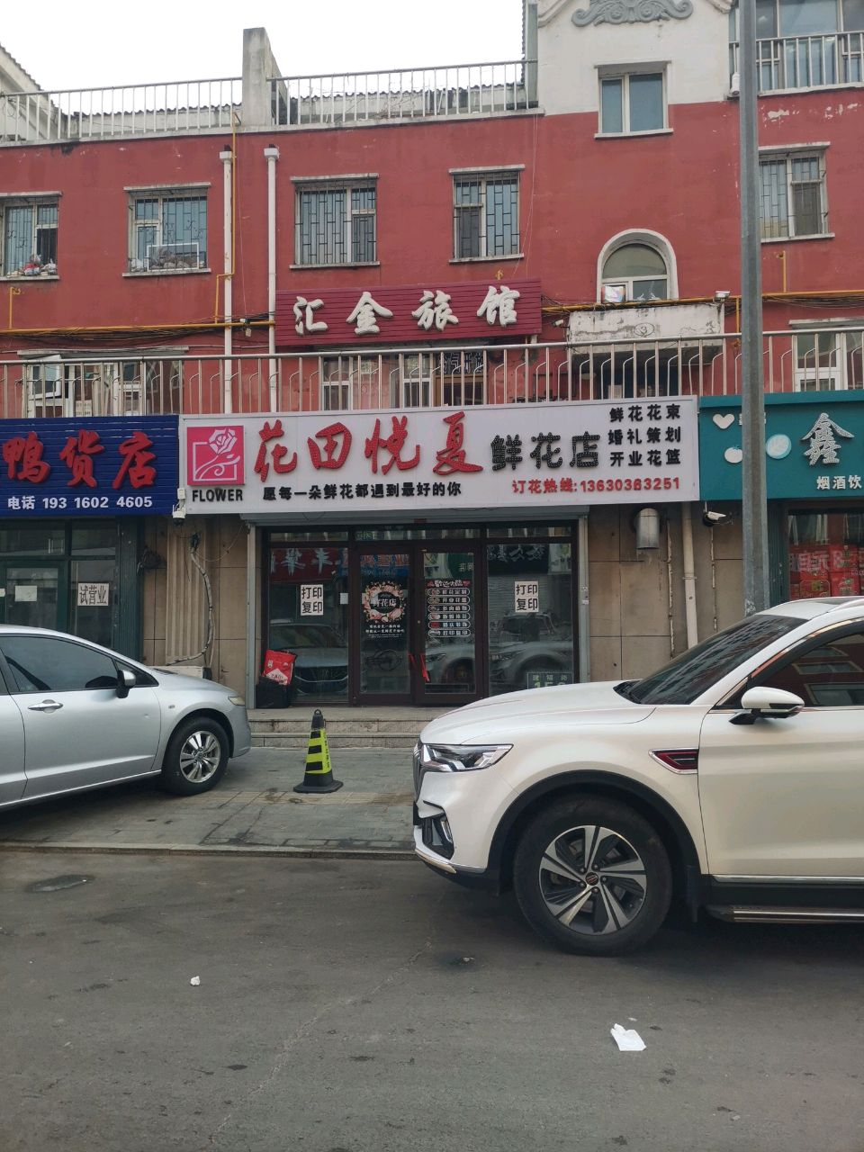花田悦夏鲜花店