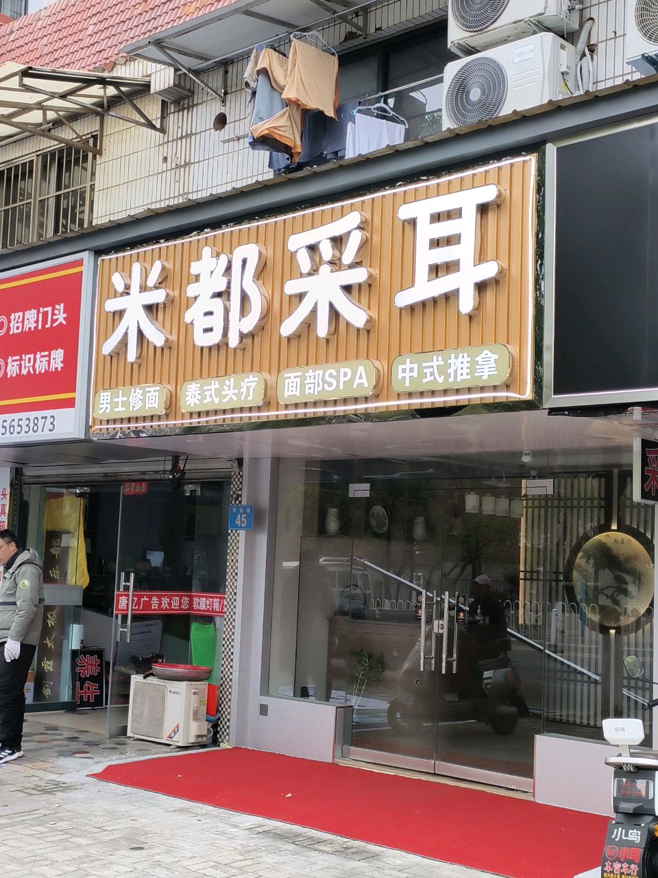 米都采耳