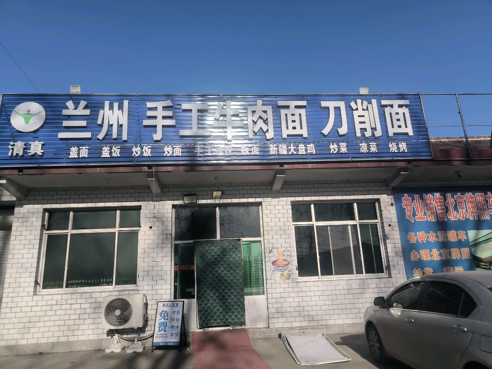 清真兰州手工牛肉面刀削面