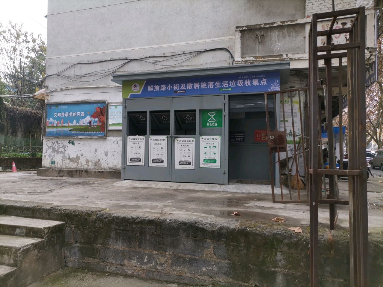 解放路小街及散居院落生活垃圾收集点