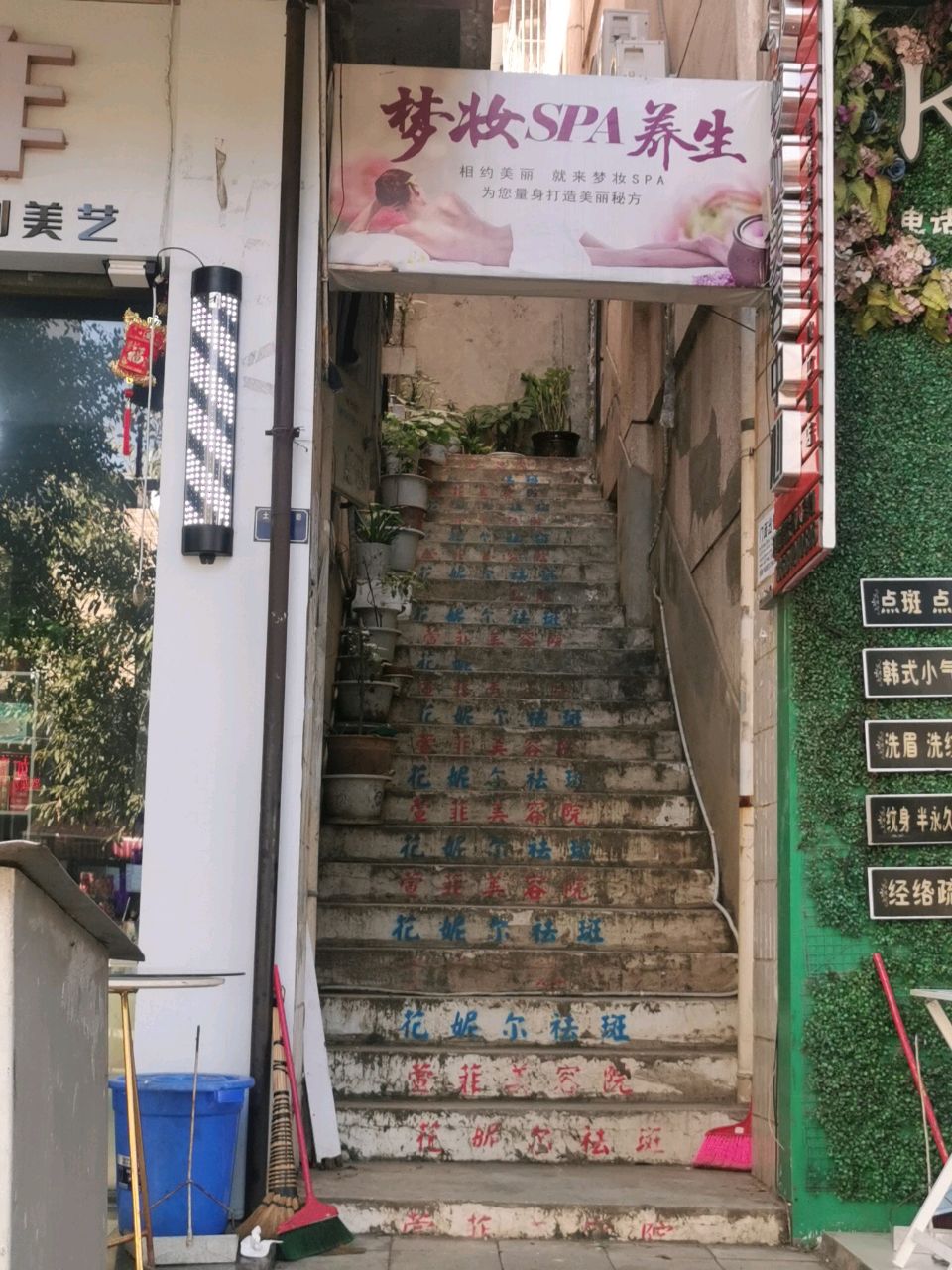 梦妆SPA养生